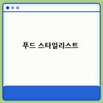 푸드 스타일리스트