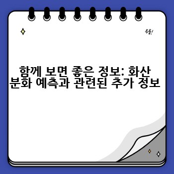 함께 보면 좋은 정보: 화산 분화 예측과 관련된 추가 정보
