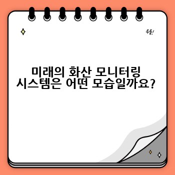 미래의 화산 모니터링 시스템은 어떤 모습일까요?
