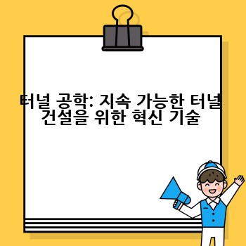 터널 공학: 지속 가능한 터널 건설을 위한 혁신 기술