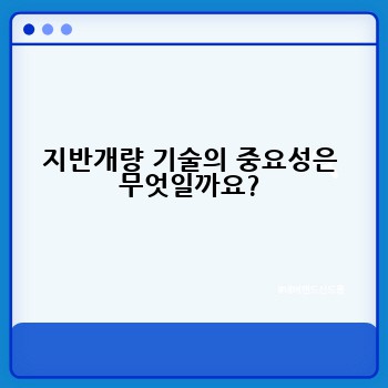 지반개량 기술의 중요성은 무엇일까요?