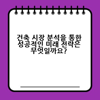 건축 시장 분석을 통한 성공적인 미래 전략은 무엇일까요?