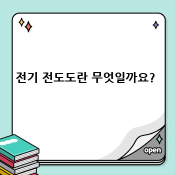 전기 전도도란 무엇일까요?