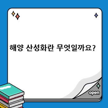 해양 산성화란 무엇일까요?