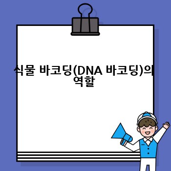 식물 바코딩(DNA 바코딩)의 역할