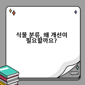 식물 분류, 왜 개선이 필요할까요?