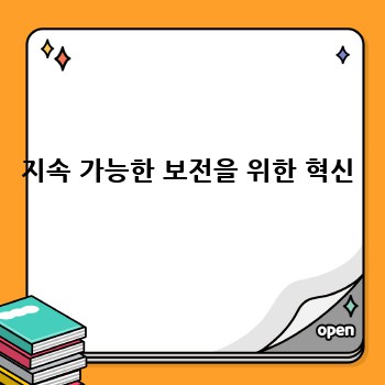 지속 가능한 보전을 위한 혁신