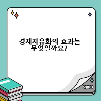 경제자유화의 효과는 무엇일까요?