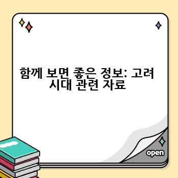 함께 보면 좋은 정보: 고려 시대 관련 자료
