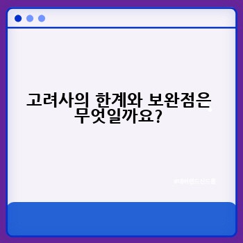 고려사의 한계와 보완점은 무엇일까요?