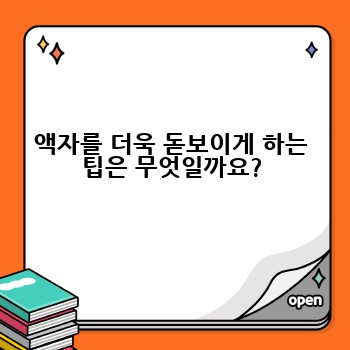 액자를 더욱 돋보이게 하는 팁은 무엇일까요?