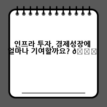 인프라 투자, 경제성장에 얼마나 기여할까요? 📈