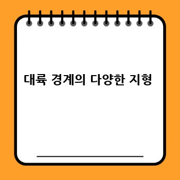 대륙 경계의 다양한 지형
