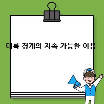 대륙 경계의 지속 가능한 이용