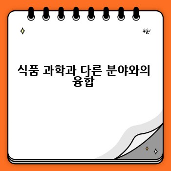 식품 과학과 다른 분야와의 융합