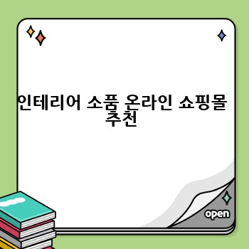 인테리어 소품 온라인 쇼핑몰 추천