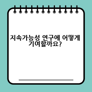 지속가능성 연구에 어떻게 기여할까요?
