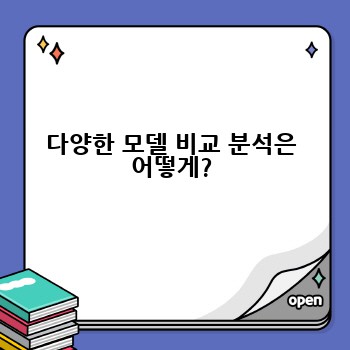 다양한 모델 비교 분석은 어떻게?