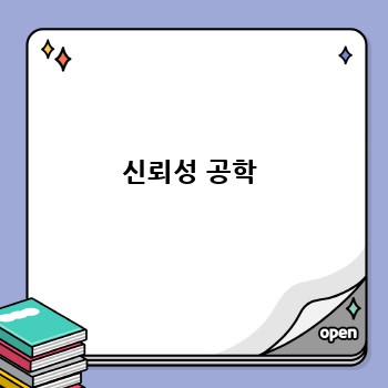 신뢰성 공학