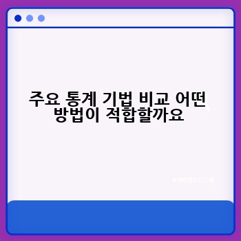 주요 통계 기법 비교 어떤 방법이 적합할까요