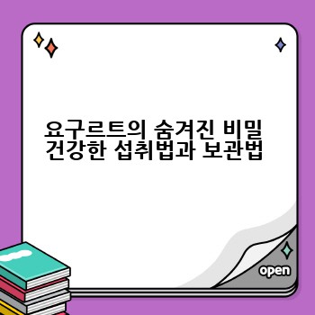 요구르트의 숨겨진 비밀 건강한 섭취법과 보관법