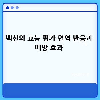 백신의 효능 평가 면역 반응과 예방 효과
