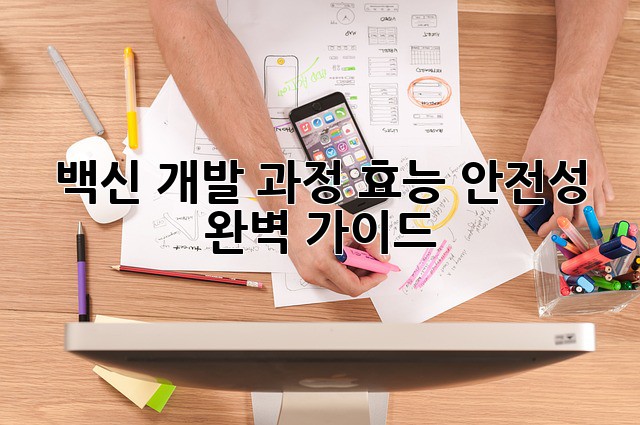 백신 개발: 과정, 효능, 안전성 완벽 가이드