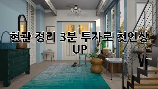 현관 정리, 3분 투자로 첫인상 UP! ✨