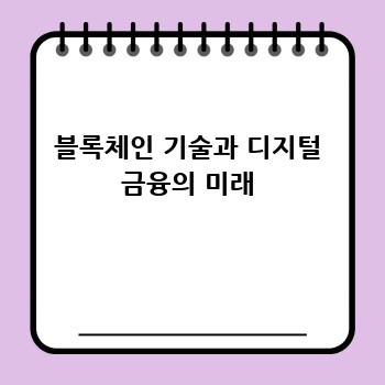 블록체인 기술과 디지털 금융의 미래