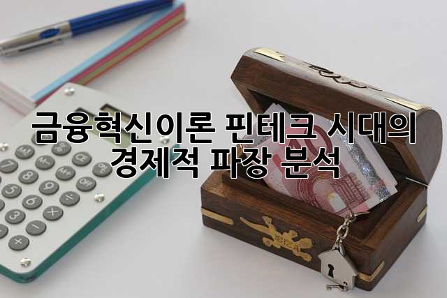 금융혁신이론: 핀테크 시대의 경제적 파장 분석