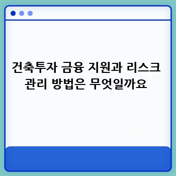 건축투자 금융 지원과 리스크 관리 방법은 무엇일까요