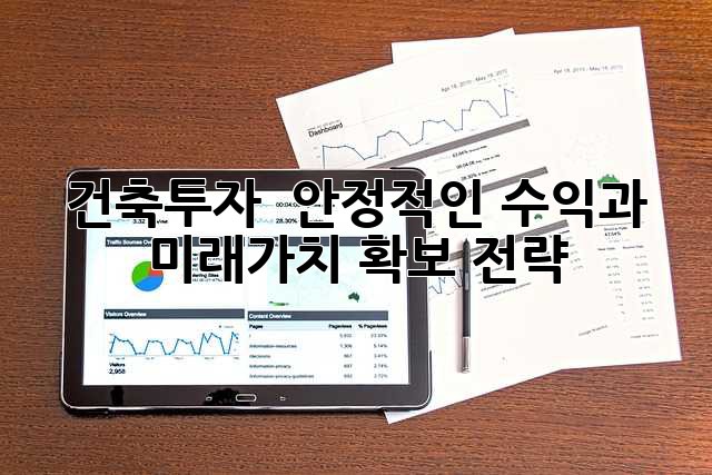 건축투자 : 안정적인 수익과 미래가치 확보 전략