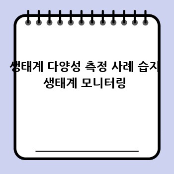 생태계 다양성 측정 사례 습지 생태계 모니터링