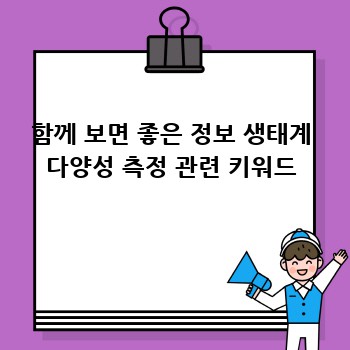 함께 보면 좋은 정보 생태계 다양성 측정 관련 키워드