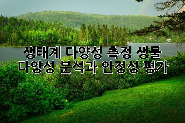 생태계 다양성 측정: 생물 다양성 분석과 안정성 평가