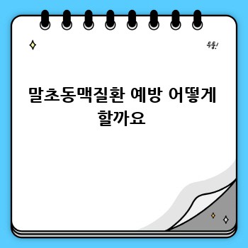 말초동맥질환 예방 어떻게 할까요