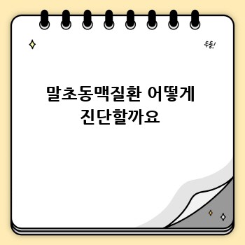 말초동맥질환 어떻게 진단할까요