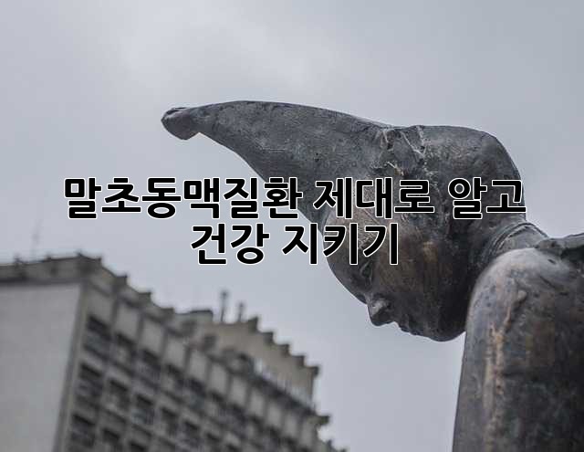말초동맥질환, 제대로 알고 건강 지키기