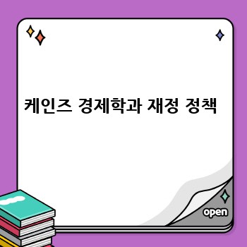 케인즈 경제학과 재정 정책