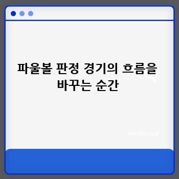 파울볼 판정 경기의 흐름을 바꾸는 순간