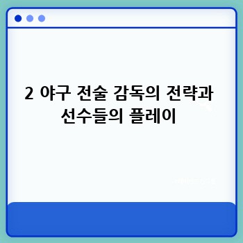 2 야구 전술 감독의 전략과 선수들의 플레이
