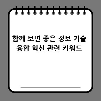 함께 보면 좋은 정보 기술 융합 혁신 관련 키워드
