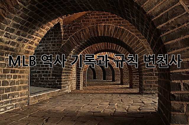 MLB 역사: 기록과 규칙 변천사