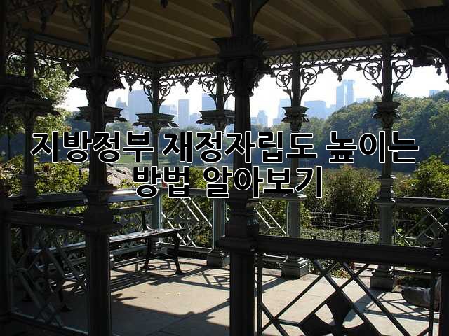 지방정부 재정자립도 높이는 방법 알아보기