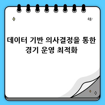 데이터 기반 의사결정을 통한 경기 운영 최적화