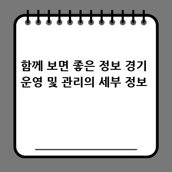 함께 보면 좋은 정보 경기 운영 및 관리의 세부 정보
