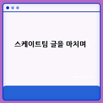 스케이트팀 글을 마치며