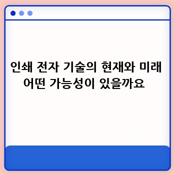 인쇄 전자 기술의 현재와 미래 어떤 가능성이 있을까요 