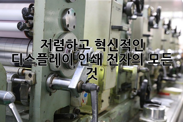 저렴하고 혁신적인 디스플레이: 인쇄 전자의 모든 것