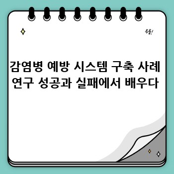 감염병 예방 시스템 구축 사례 연구 성공과 실패에서 배우다